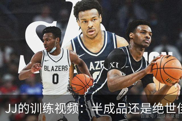 JJ的训练视频：半成品还是绝世佳作？